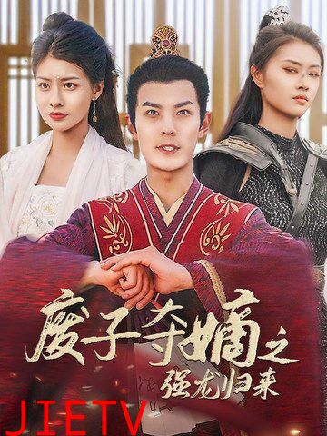 废子夺嫡之强龙归来（废子夺嫡之真龙问鼎）