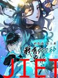 我有999种异能 动态漫画 第二季