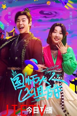 国师大人凶且甜