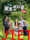 爸爸的纸飞机
