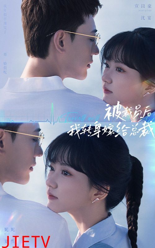 被裁员后，我转身嫁给总裁