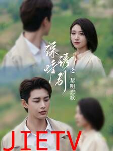 深情诱引之黎明恋歌