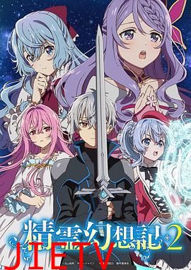 精灵幻想记 第二季