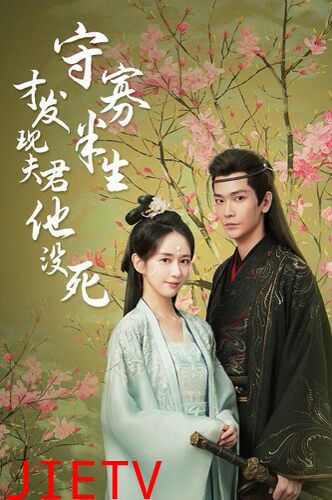 守寡半生才发现夫君他没死