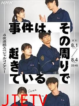 事件、在那周围发生