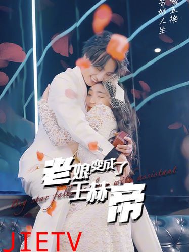 老娘变成了王赫帝