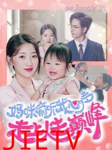 妈咪偷听我心声走上人生巅峰