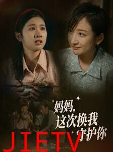 妈妈这次换我守护你