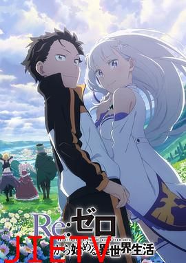 Re:从零开始的异世界生活 第三季 反击篇