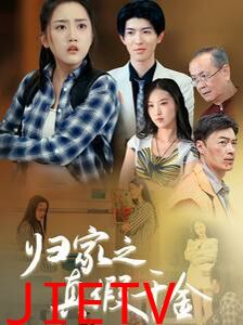 归家之真假千金