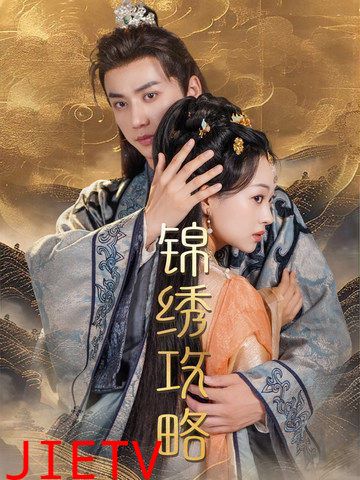 锦绣攻略（锦绣谋）