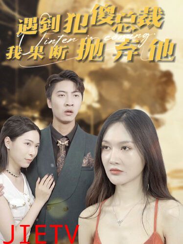 遇到犯傻总裁我果断抛弃他