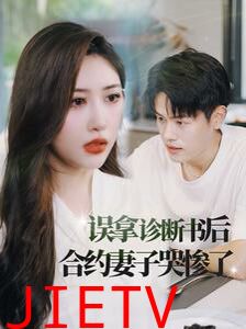 误拿诊断书后合约妻子哭惨了