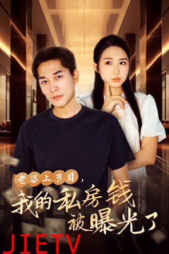 老婆上节目，我的私房钱被曝光了