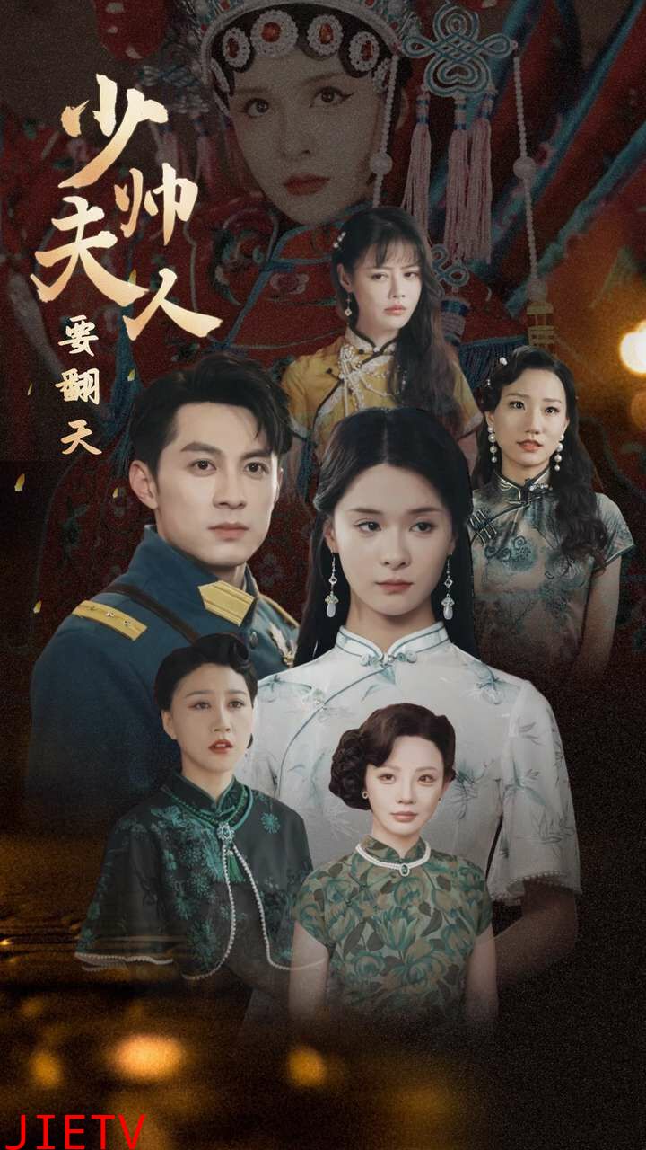 少帅夫人要翻天