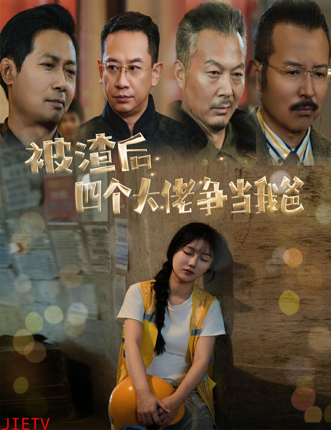 被渣后四个大佬争当我爸（团宠千金四个老爸接我回家）