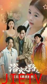 浴火之路之宝贝我要找到你