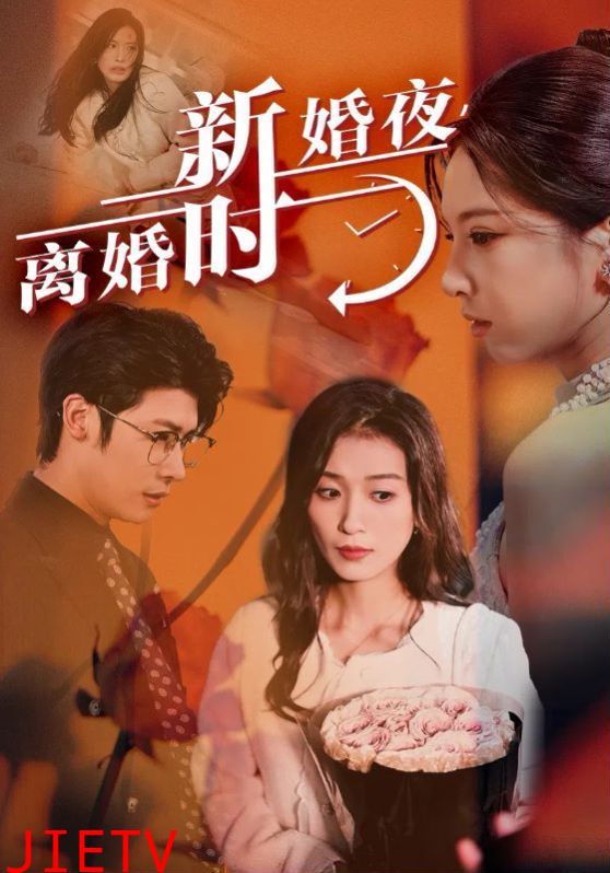 新婚夜，离婚时