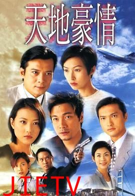 天地豪情粤语版