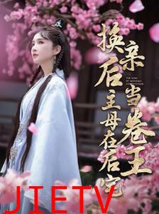 换亲后主母在后宅当卷王
