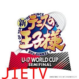 新网球王子 U-17 WORLD CUP SEMIFINAL