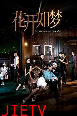 花开如梦