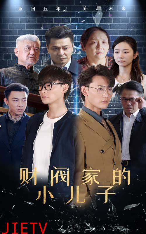 财阀家的小儿子