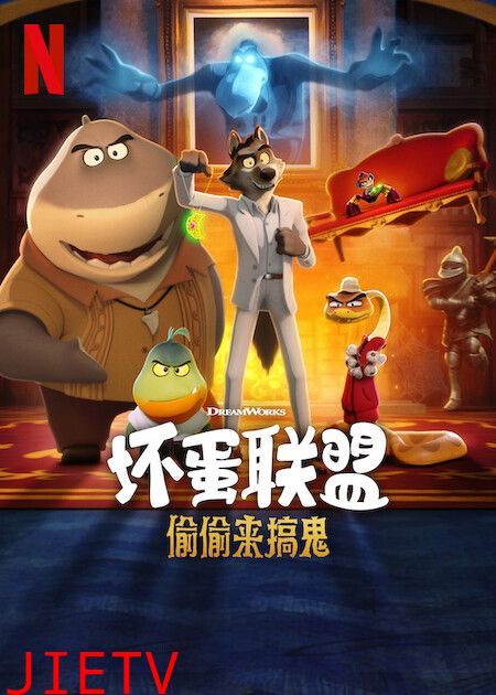 坏蛋联盟 偷偷来搞鬼