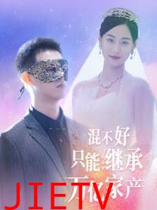 混不好只能继承万亿家产