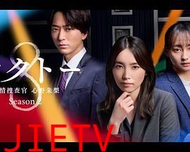OCTO 感情搜查官 心野朱梨 第二季