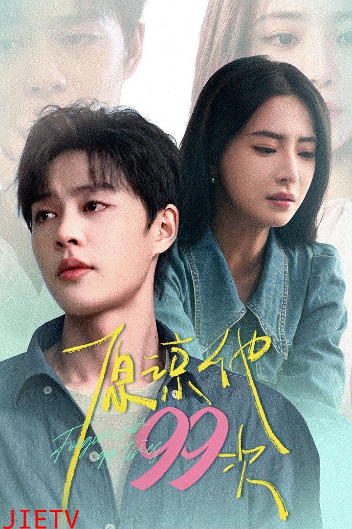 原谅他99次（我老公好像恋爱了）