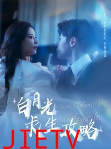 白月光求生攻略