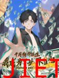 开局物价贬值,我成为了世界首富 动态漫画