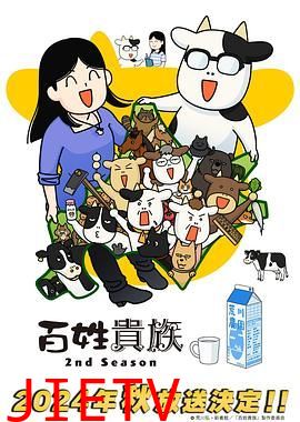 百姓贵族 第二季