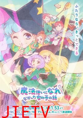 没能成为魔法师的女孩子的故事