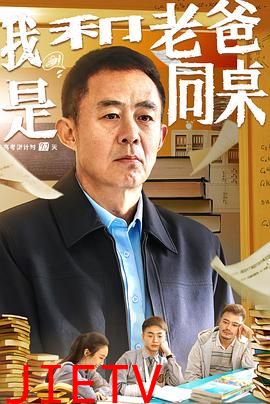 我和老爸是同桌