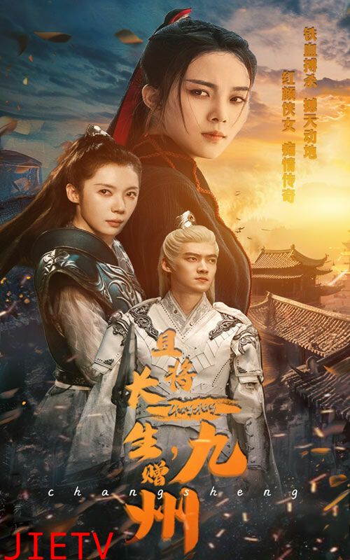 且将长生赠九州