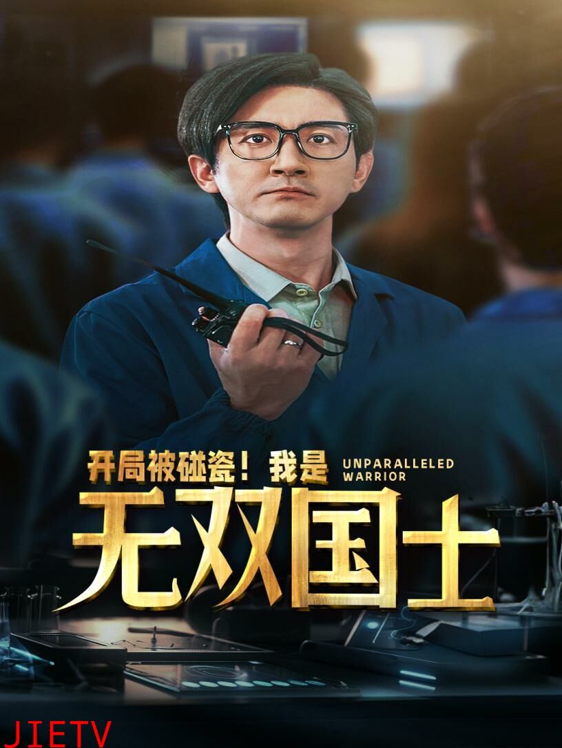 开局被碰瓷我是无双国士