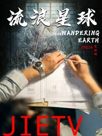 流浪星球