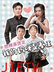 热辣滚烫之我的妈咪是拳王