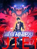 超级神基因 动态漫画