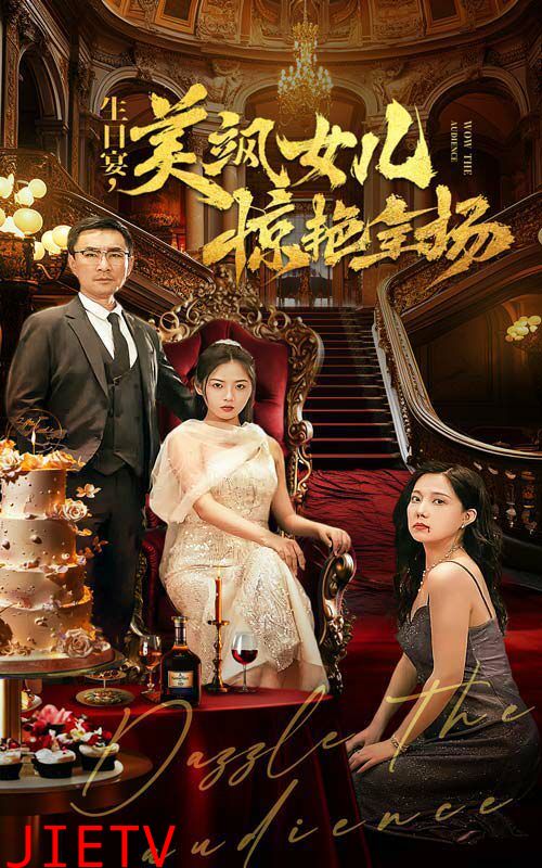 生日宴，美飒女儿惊艳全场