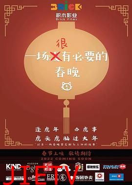 一场很(没)有必要的春晚