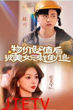 物价贬值后被美女总裁倒追