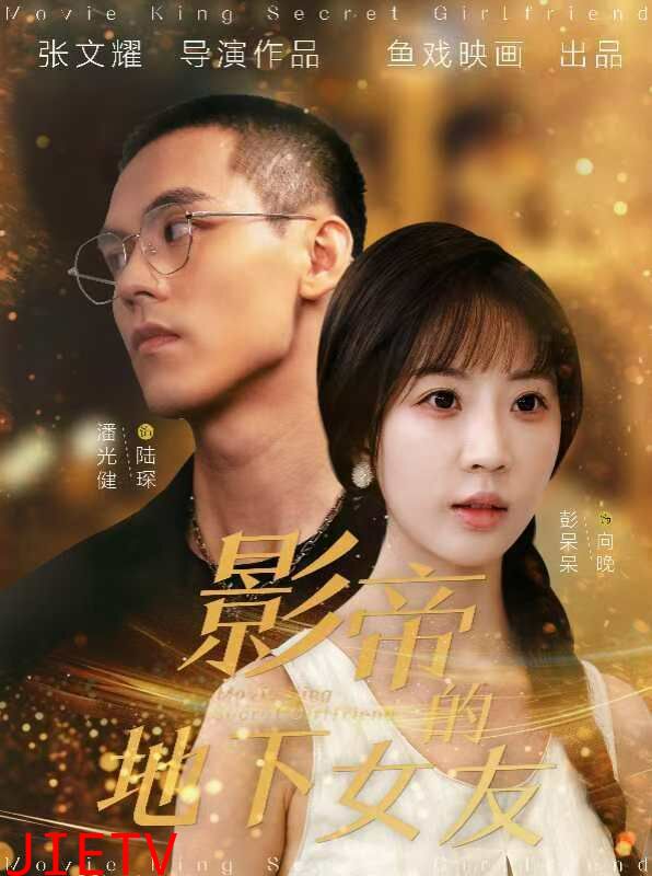 影帝的地下女友