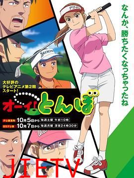 喂!蜻蜓 第二季