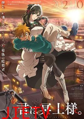 暗杀女仆冥土小姐