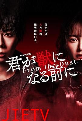 在你成为野兽之前