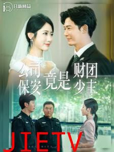 公司保安竟是财团少主