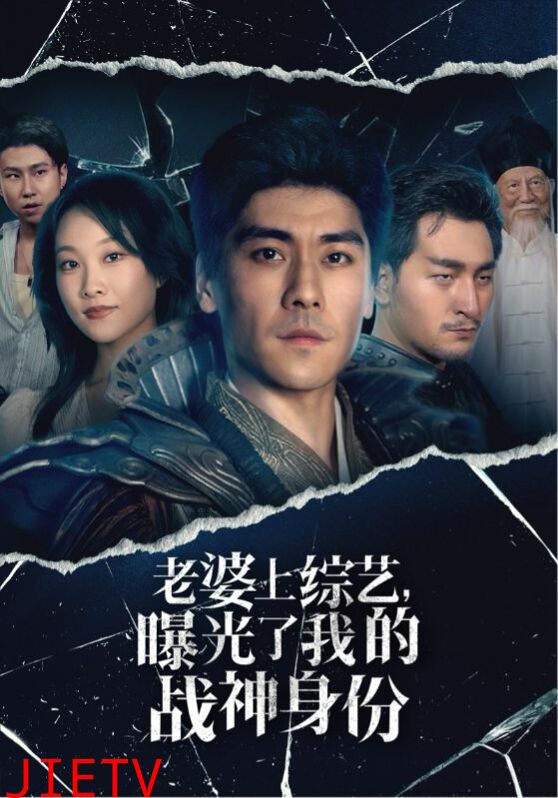 老婆上综艺，曝光了我的战神身份